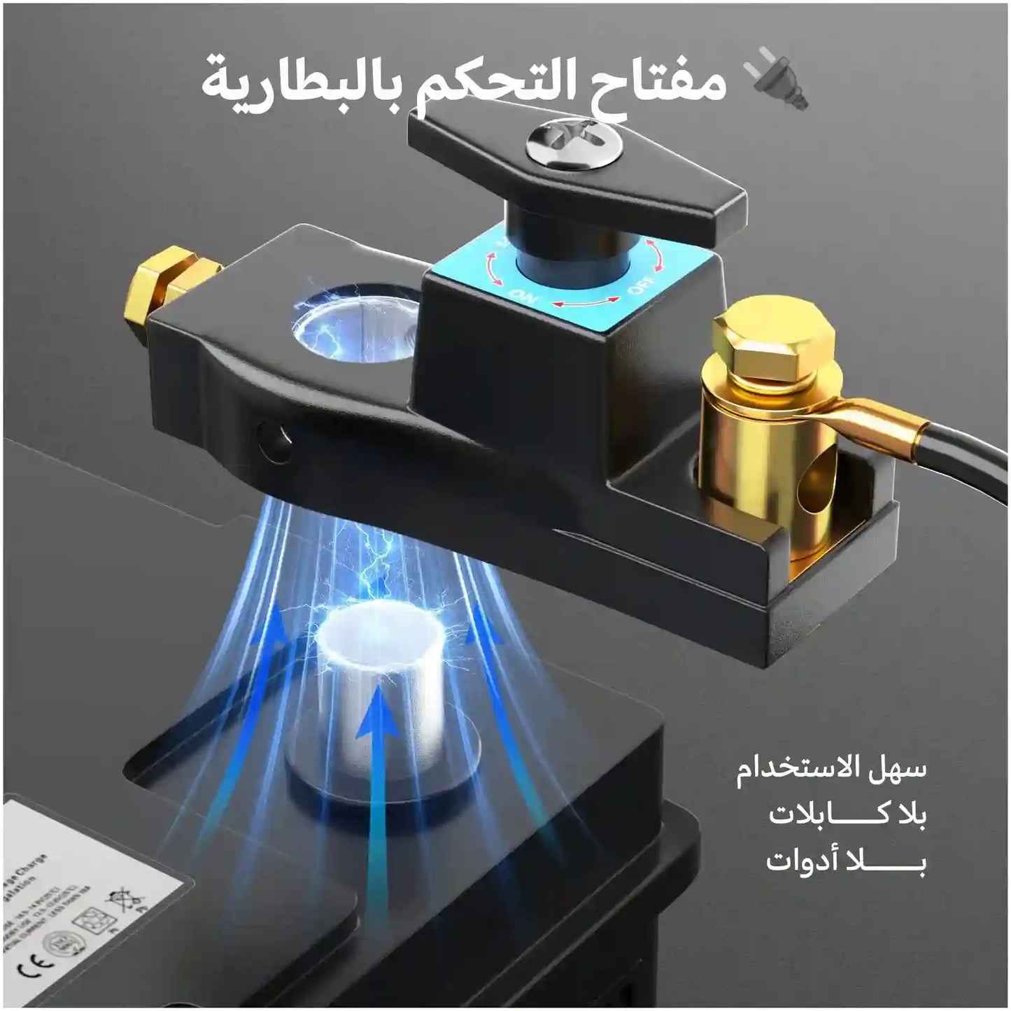 مفتاح التحكم ببطارية السيارة الذكي  🔋