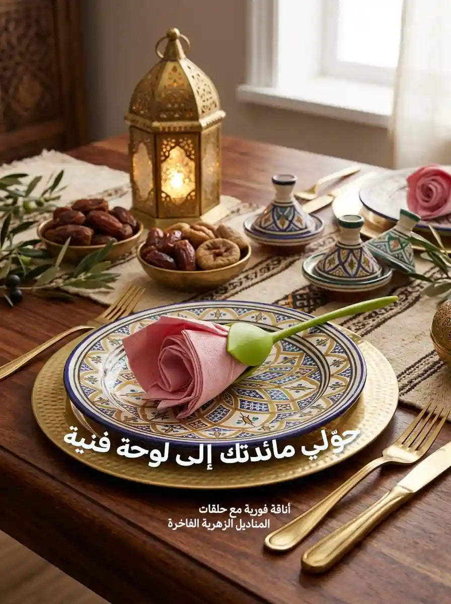 لمسة فخامة لمائدتك 🌹