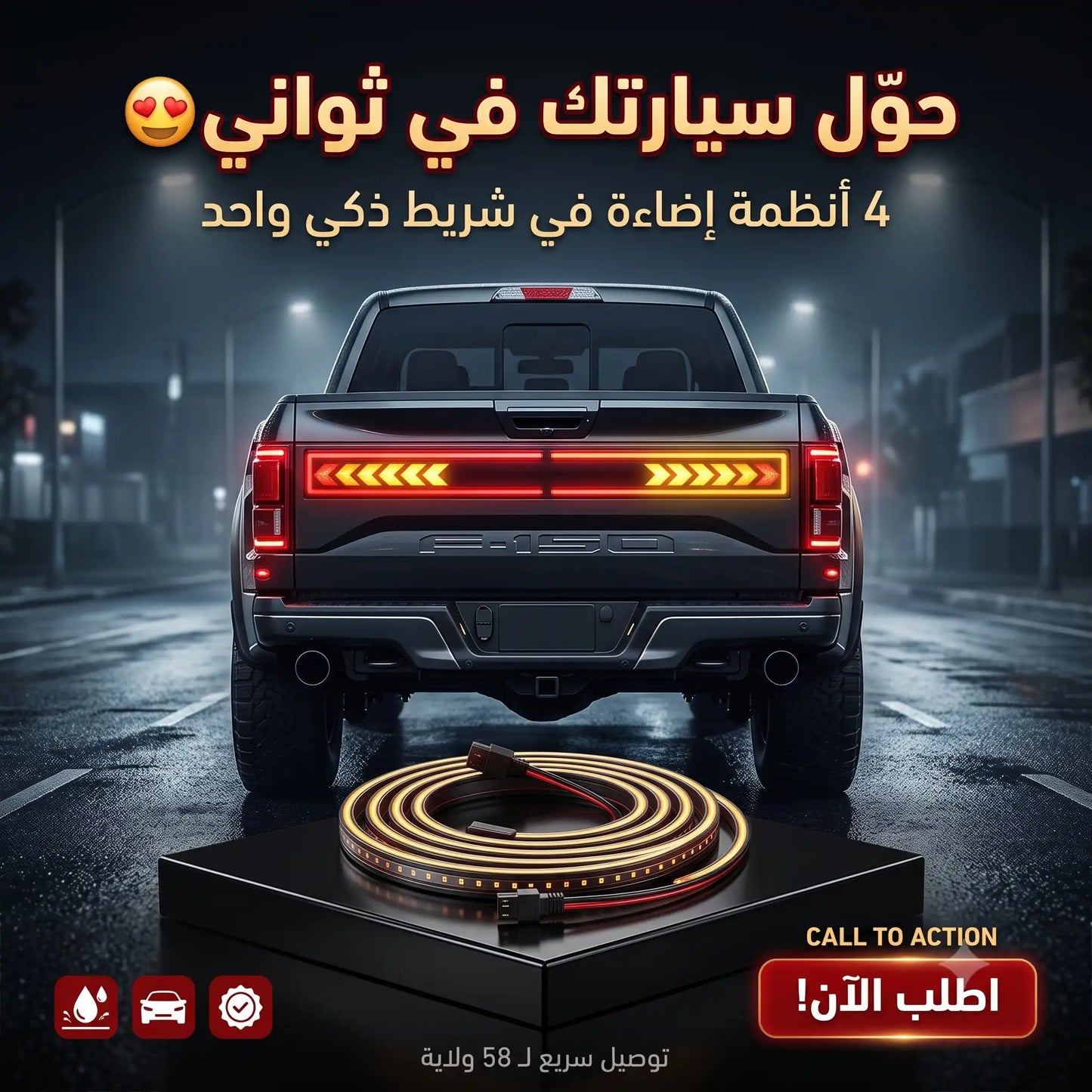 شريط الإضاءة الخلفي الذكي للسيارات - 4 أنظمة في شريط واحد🔥